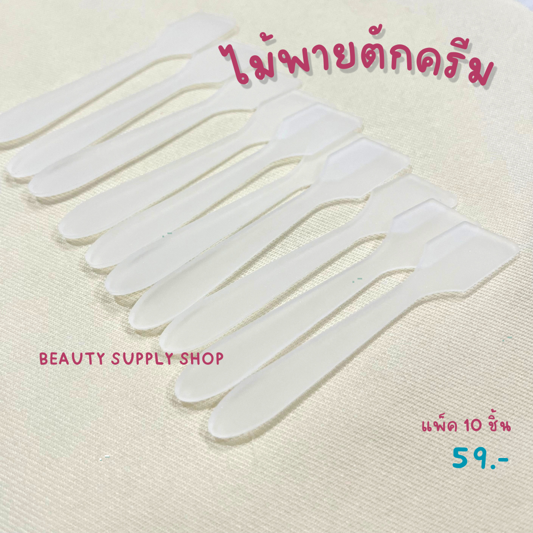 ช้อนตักครีม ไม้พายตักครีม พายแบ่งครีม อุปกรณ์สปา