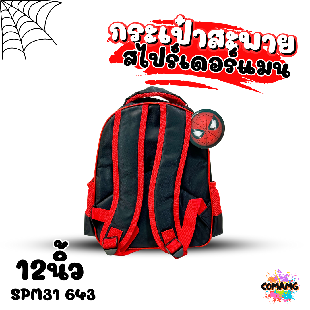 กระเป๋านักเรียนสไปรเดอร์แมน เป้สะพายหลัง Spider Man งานห้าง ลิขสิทธิ์แท้ พร้อมส่ง