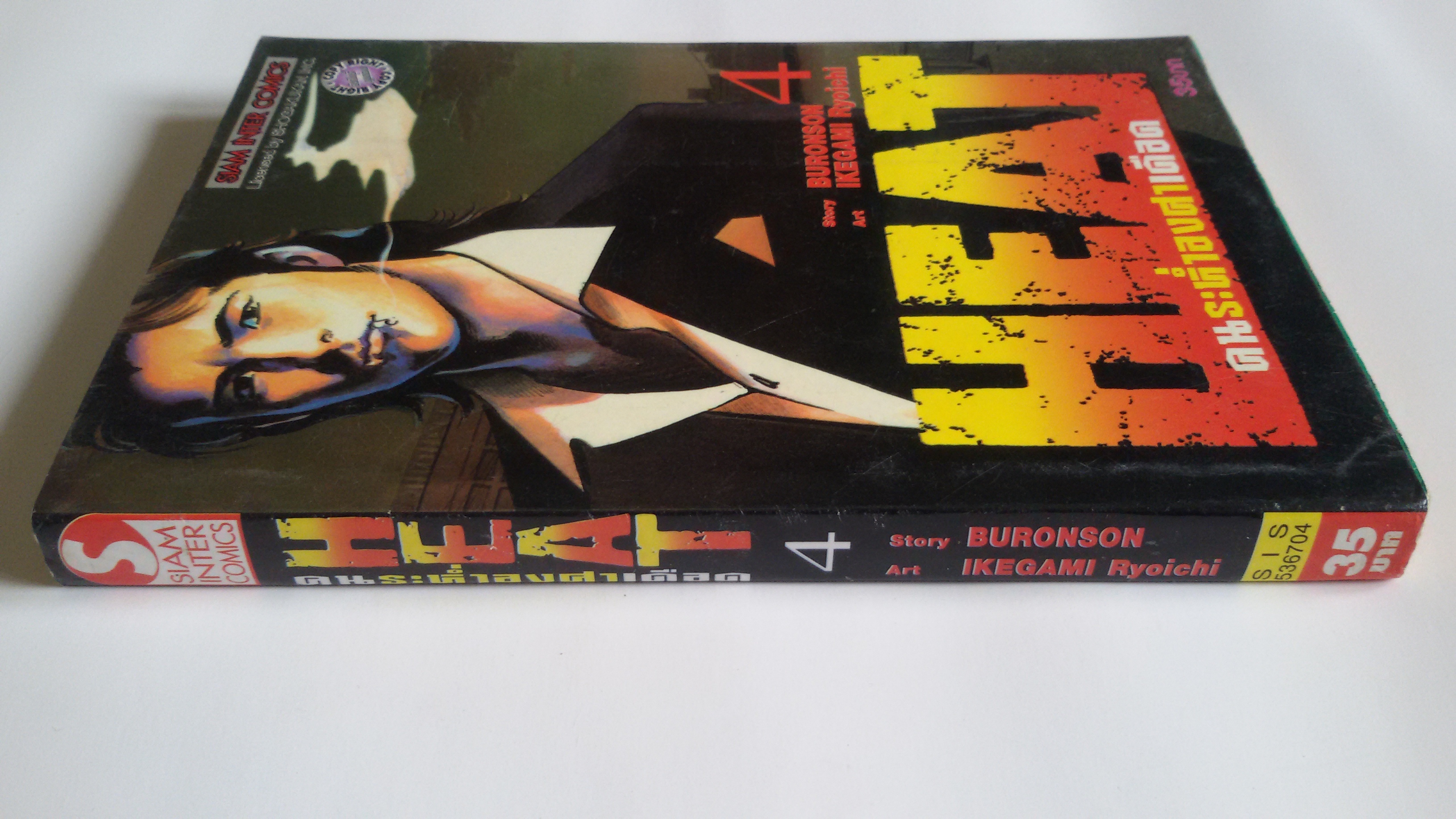 ็Heat คนระห่ำองศาเดือด เล่ม4