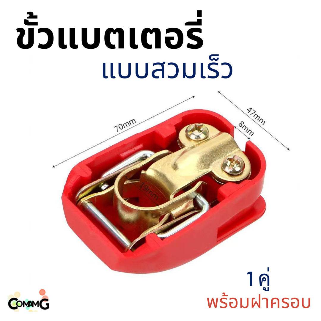 ขั้วแบตเตอรี่ แบบสวมเร็ว มีฝาพลาสติกครอบ 1คู่