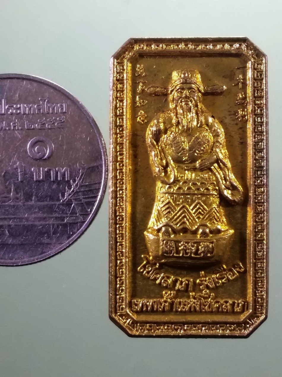 รหัสสินค้า พระมีกล่อง 3960 เหรียญเทพเจ้าแห่งความมั่งคั่งร่ำรวย ไฉ่ซิงเอี้ย พุทธาภิเษก 2 พิธีไทยจีน สวนธรรมโพธิเศรษฐี จ.นครปฐม