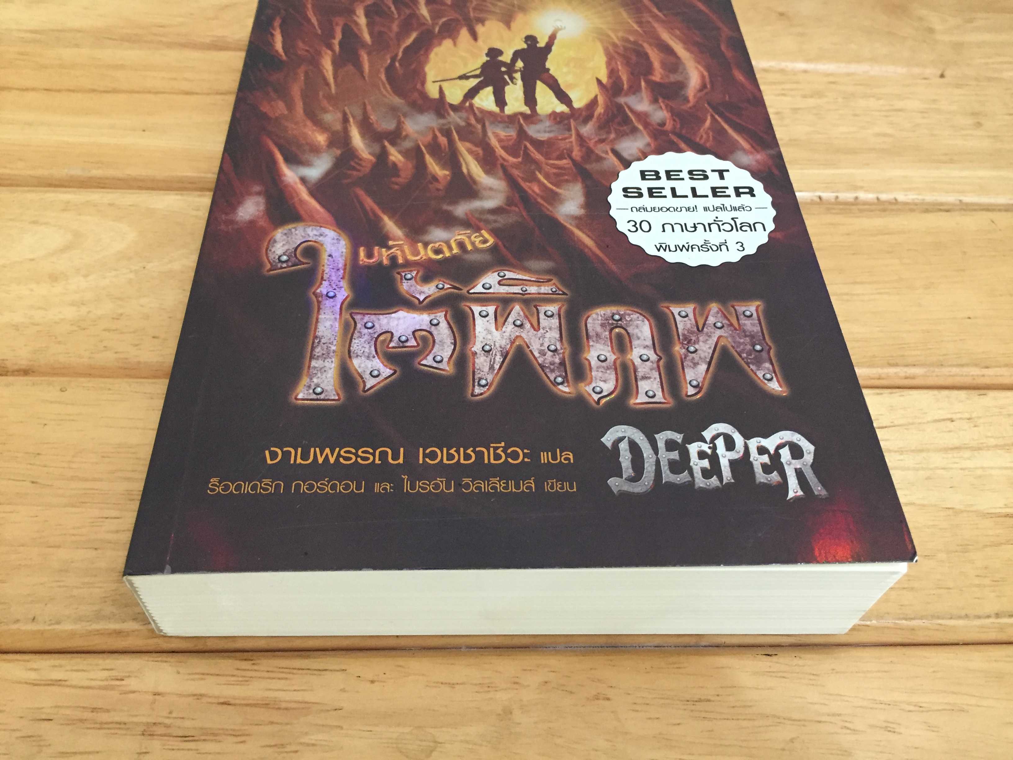 มหันตภัยใต้พิภพ