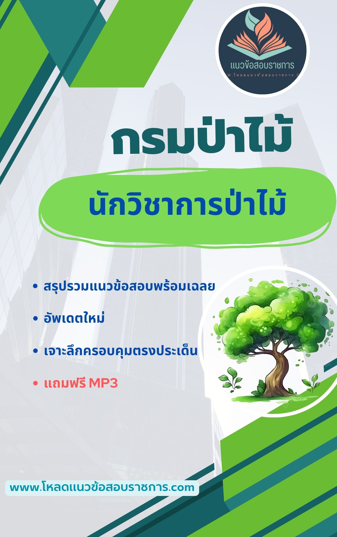 แนวข้อสอบ นักวิชาการป่าไม้ กรมป่าไม้
