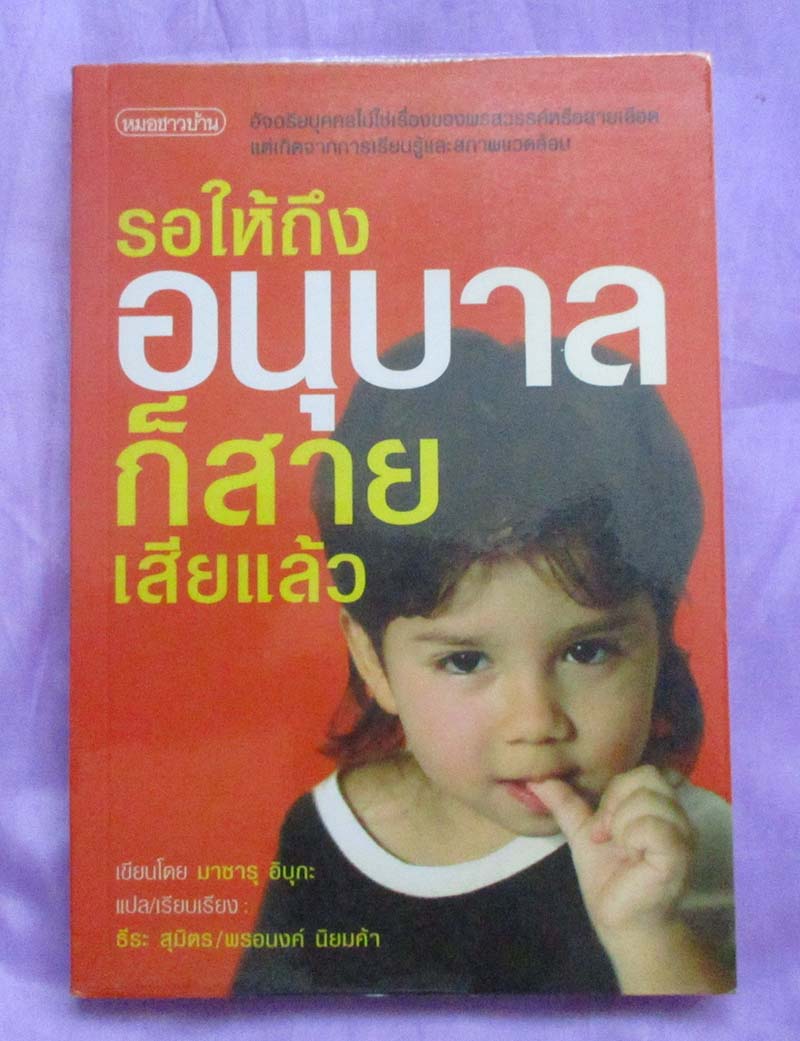 หนังสือ รอให้ถึงอนุบาลก็สายเสียแล้ว