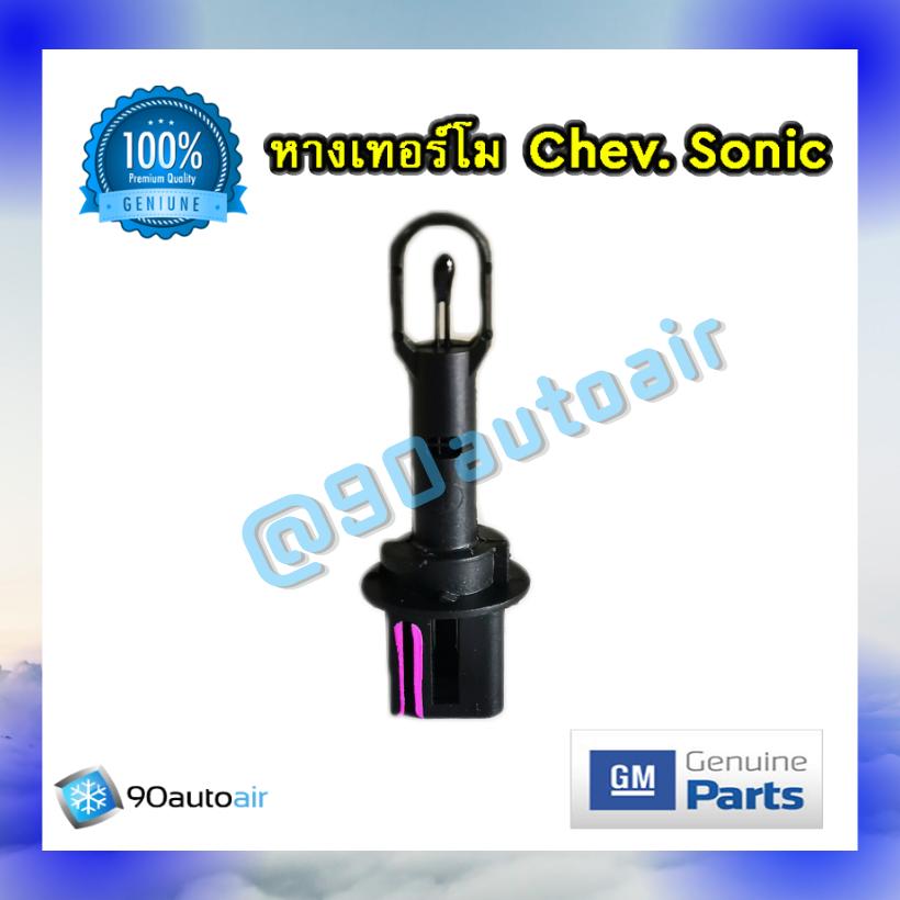 เทอร์โมสตัท เชฟโรเลต โซนิค (Thermostat Chev. Sonic) ของแท้ 100%