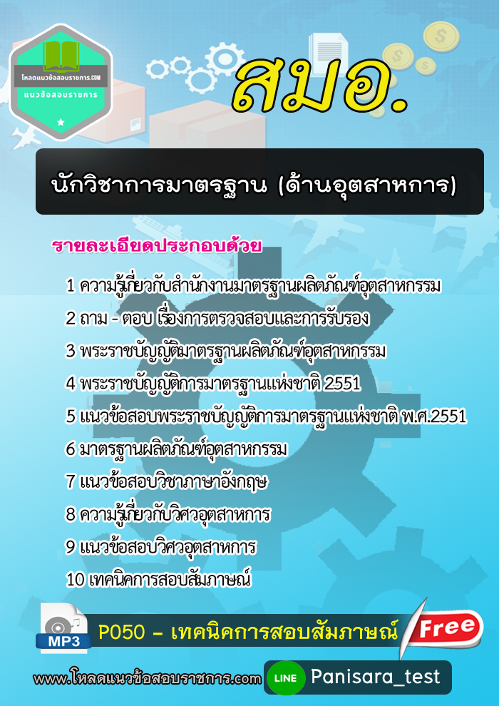 [2564]แนวข้อสอบนักวิชาการมาตรฐาน (ด้านอุตสาหการ) สมอ.