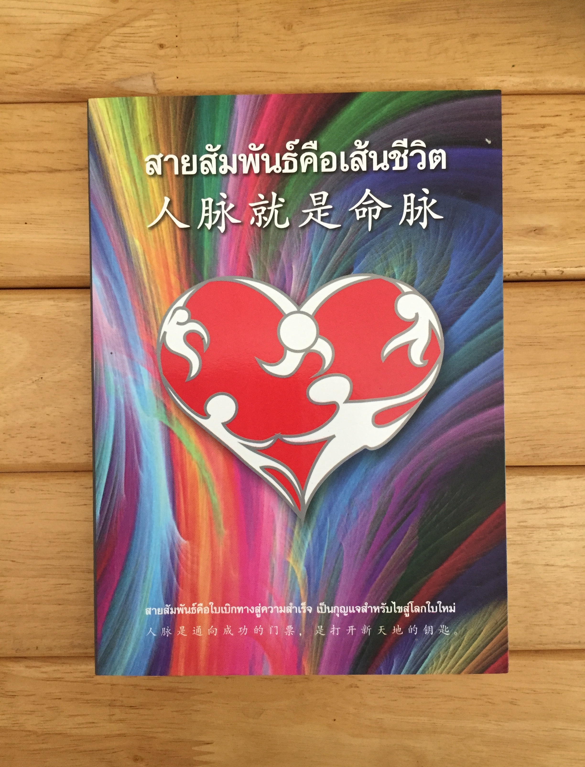สายสัมพันธ์คือเส้นชีวิต