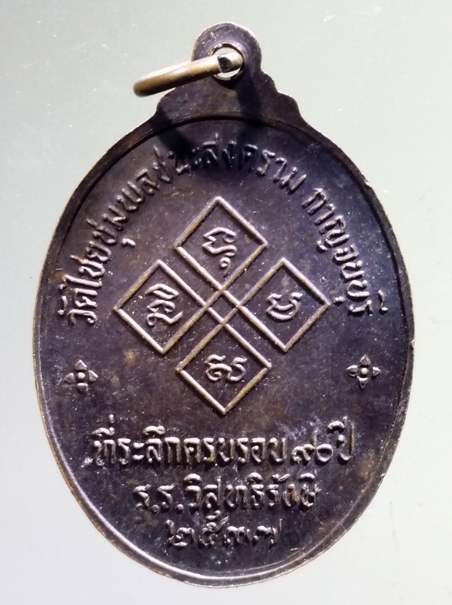 antig FB 60 เหรียญหลวงพ่อเปลี่ยน วัดใต้ วัดไชยชุมพลชนะสงคราม จังหวัดกาญจนบุรี ที่ระลึกครบรอบ 90 ปี โรงเรียนวิสุทธรังษี สร้างปี 2537