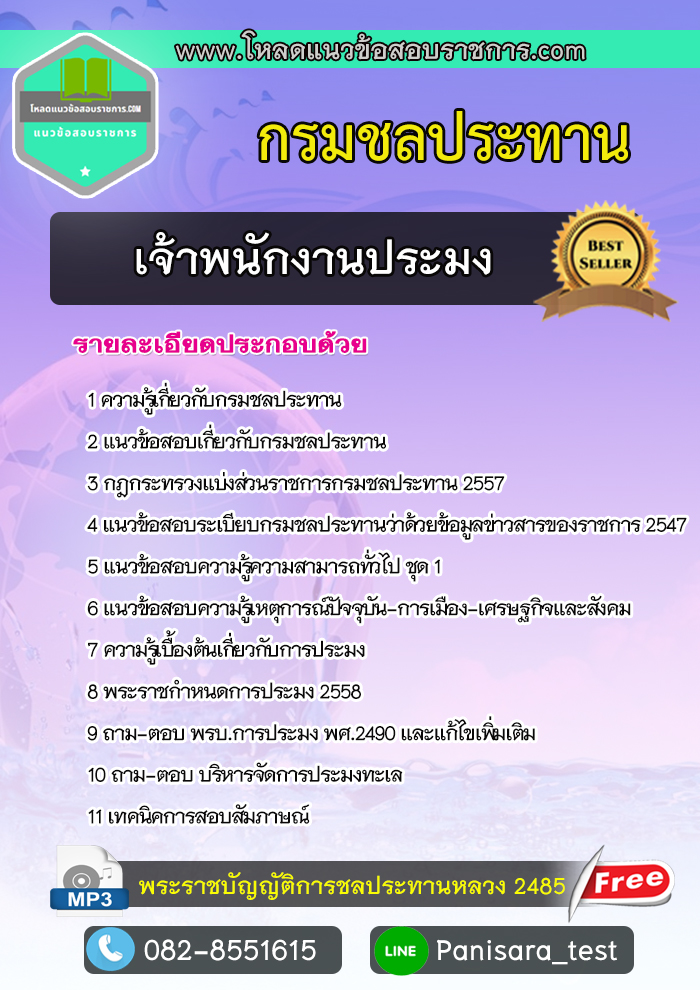 แนวข้อสอบ เจ้าพนักงานประมง กรมชลประทาน