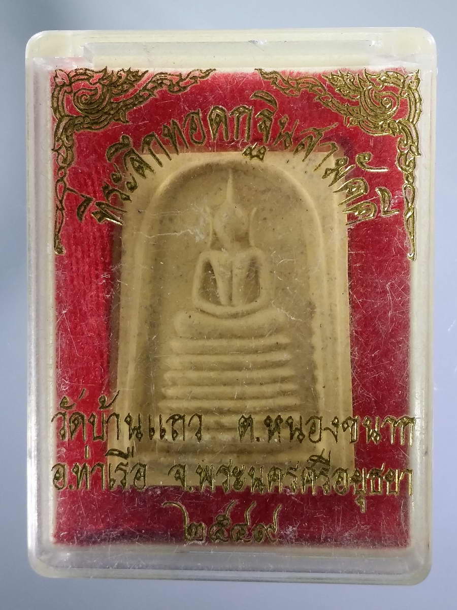รหัสสินค้า พระมีกล่อง 557 พระสมเด็จเนื้อผงฐาน 7 ชั้น หลังปั๊มตรายาง วัดบ้านแถว ตำบลหนองขนาก อำเภอท่าเรือ จังหวัดพระนครศรีอยุธยา หลวงพ่อรวย วัดตะโก ปลุกเสก