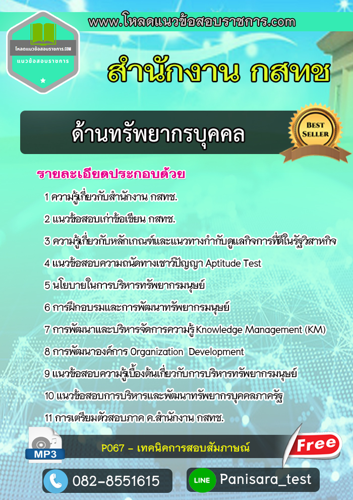 UPDATE++แนวข้อสอบ ด้านทรัพยากรบุคคล สำนักงาน กสทช