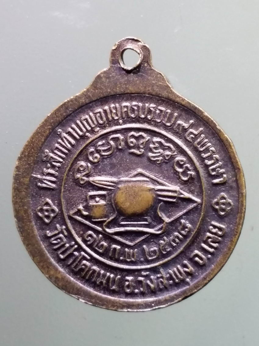 antig FB 388 เหรียญหลวงปู่ชอบ ฐานสโม ที่ระลึกทำบุญอายุครบรอบ 94 พรรษา วัดป่าโคกมน อำเภอวังสะพุง จังหวัดเลย สร้างปี 2538 พระรายการนี้ให้เช่าบูชาแล้ว