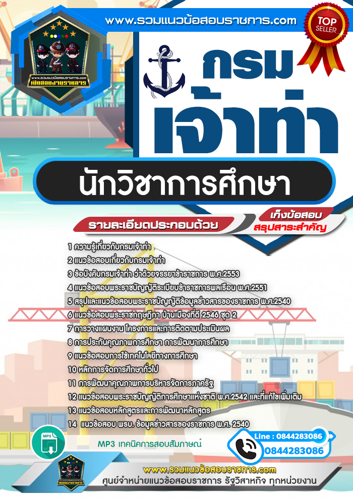แนวข้อสอบนักวิชาการศึกษา กรมเจ้าท่า NEW