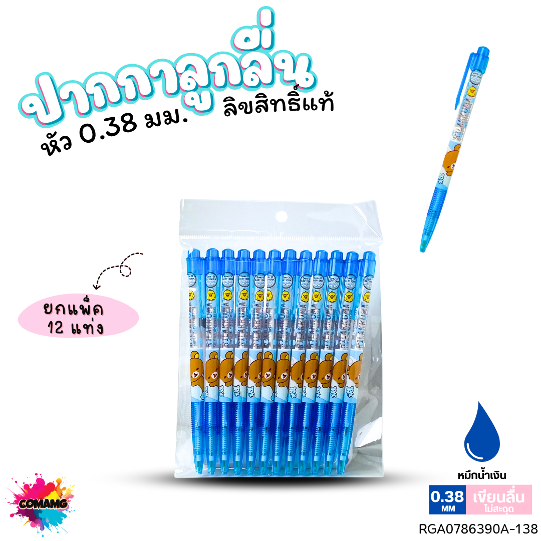 ปากกาลูกลื่น หัว 0.38 มม. ยกแพ็ค 12 ด้าม ลายการ์ตูนริลัคคุมะ Rilakkuma หมึกแดง หมึกน้ำเงิน ลิขสิทธิ์แท้100%