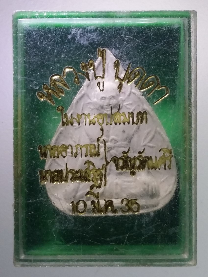 รหัสสินค้า พระมีกล่อง 741 พระผงรูปเหมือนใบโพธิ์ หลวงปู่บุดดา วัดกลางชูศรีเจริญสุข จังหวัดสิงห์บุรี พระรายการนี้ให้เช่าบูชาแล้ว