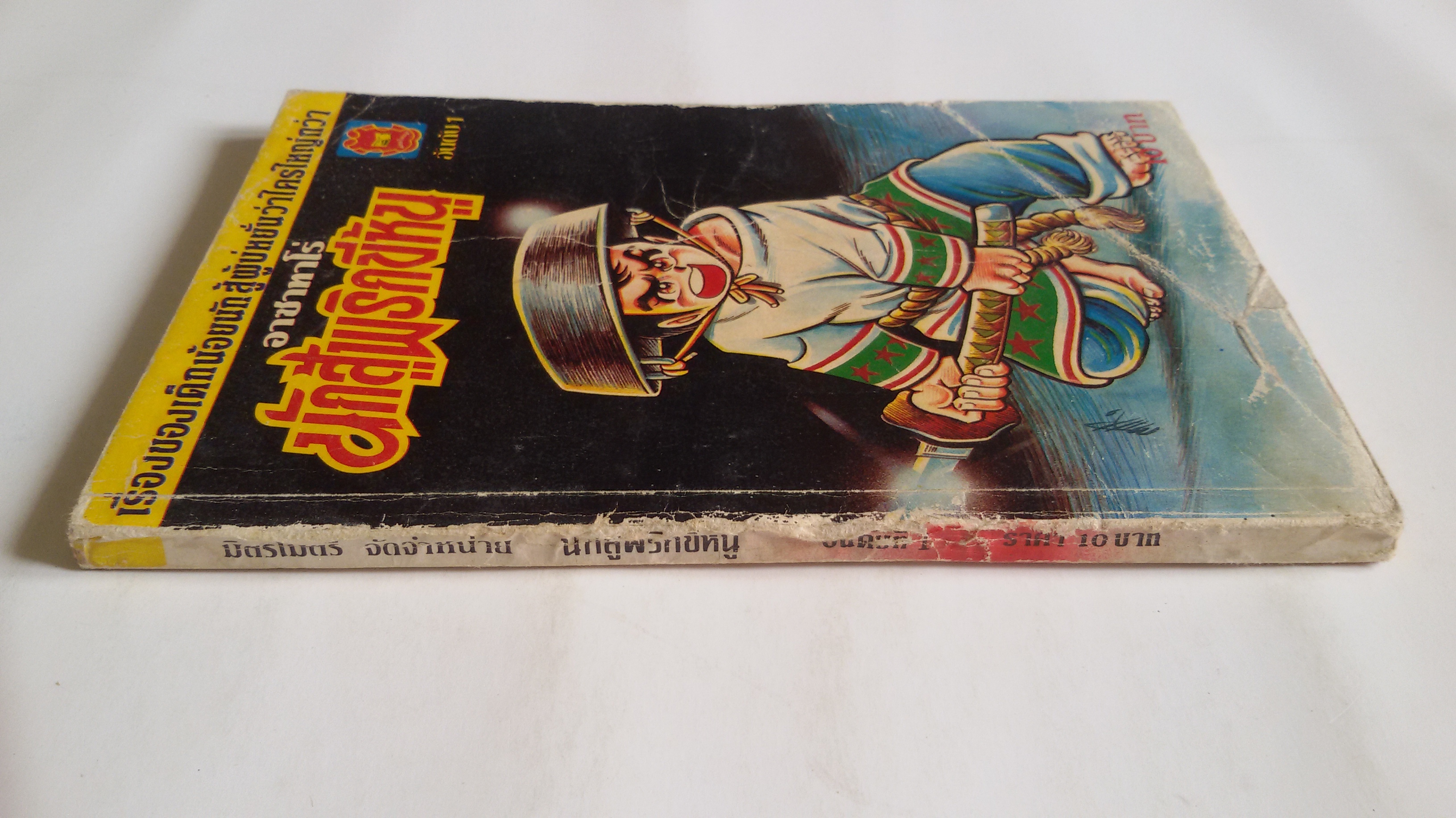 อาซาทาโร่ นักสู้พริกขี้หนู อันดับ1