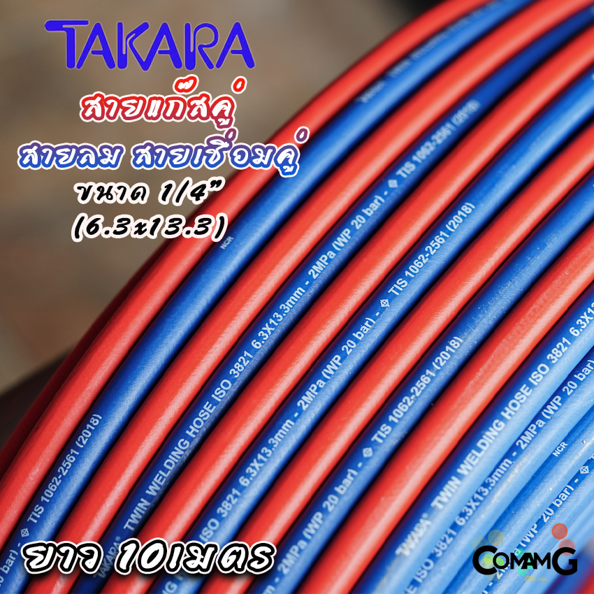 Takara สายเชื่อมคู่ สายลมคู่ ยาว10เมตร สายเชื่อมลมแก็ส อย่างดี หนา ขนาด 1/4"สีแดงน้ำเงิน มีมอก.