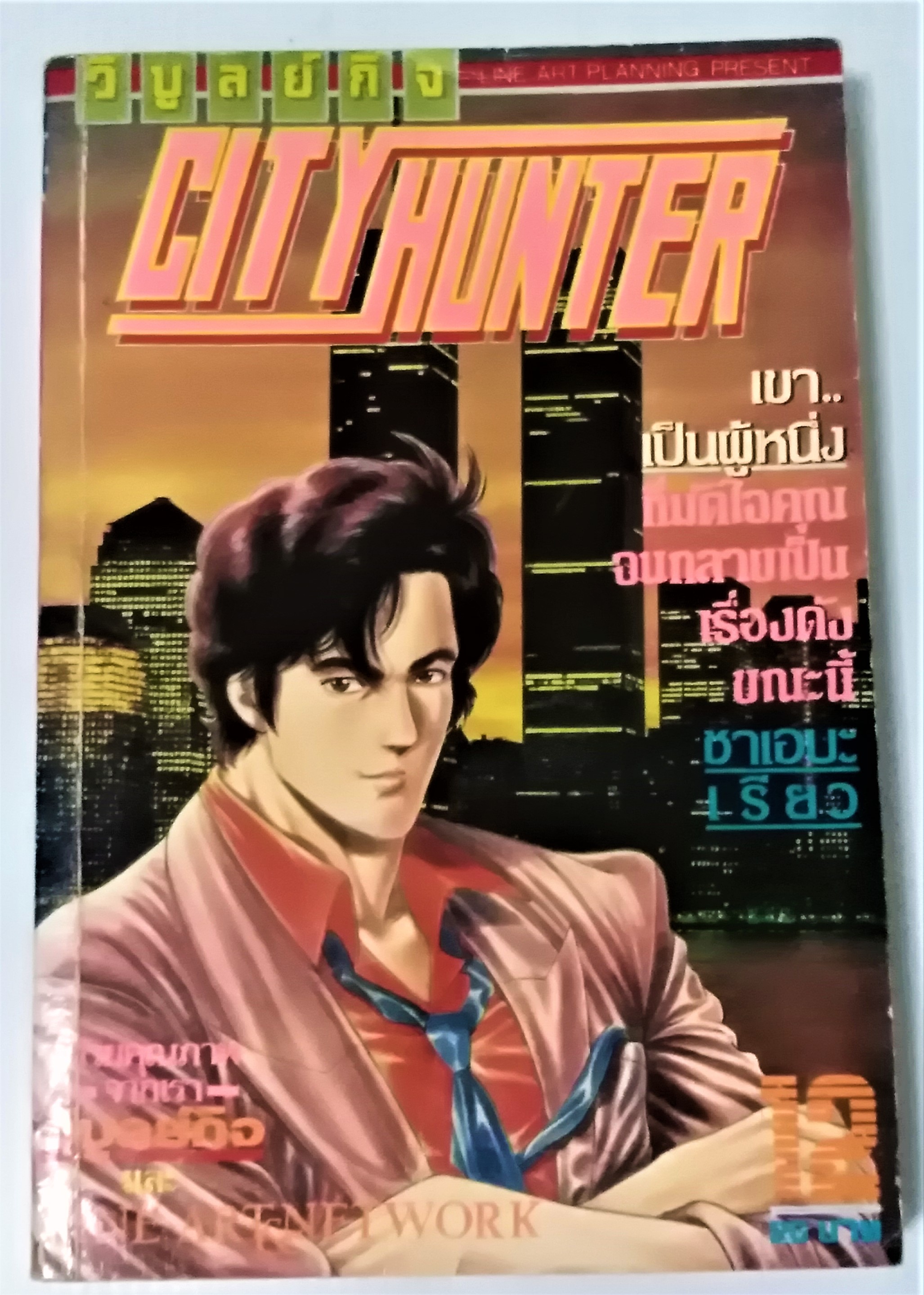 City Hunter (VBK) เล่ม 12