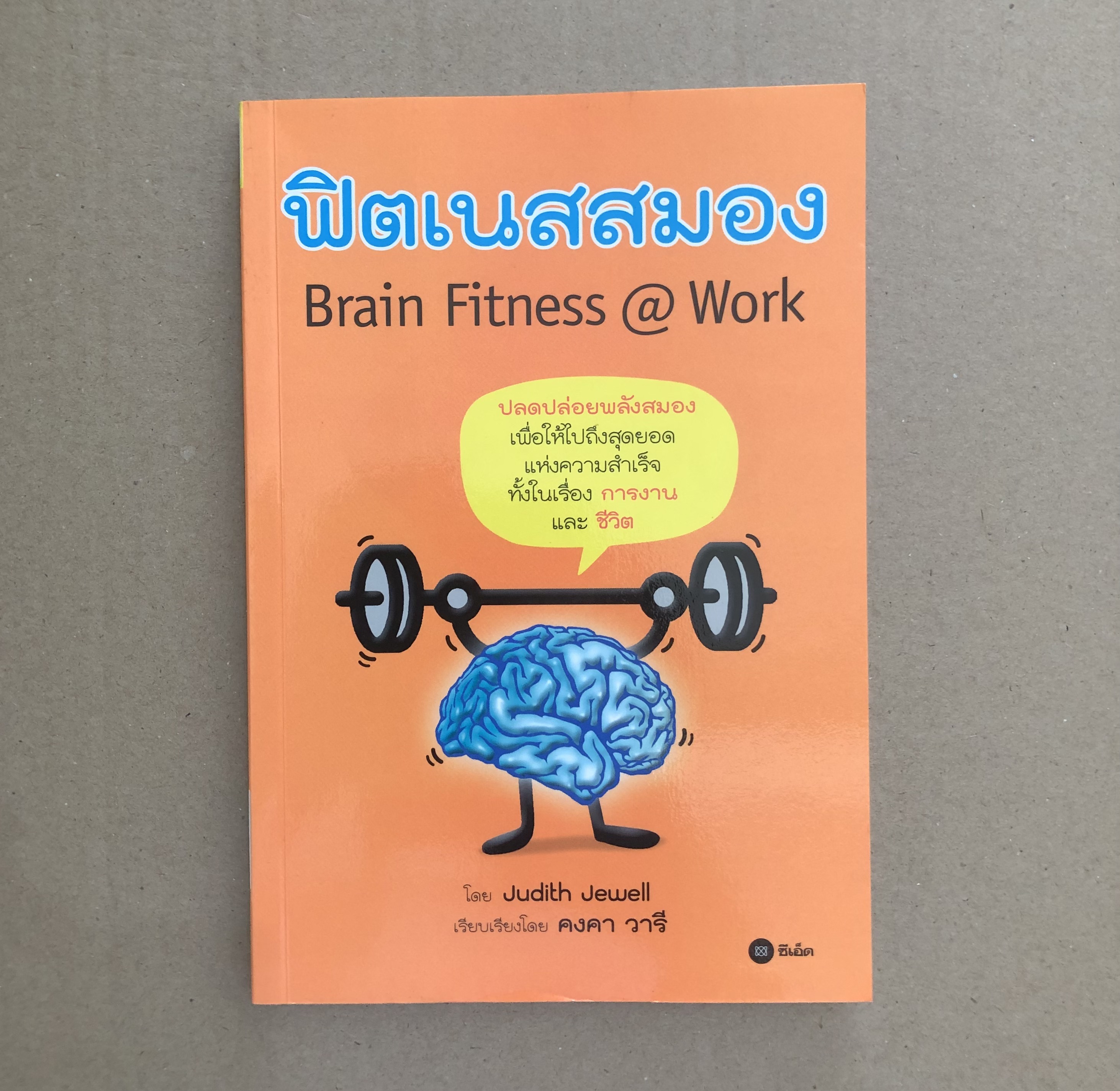ฟิตเนสสมอง: Brain fitness @ work