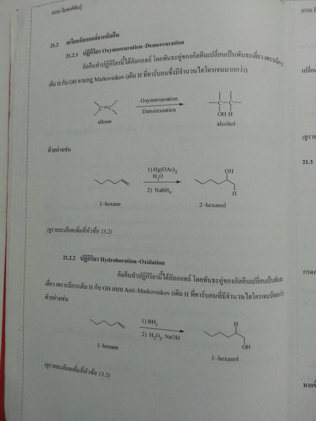 เตรียมสอบเคมีอินทรีย์ เล่ม 2 โดย อ.อรรถ
