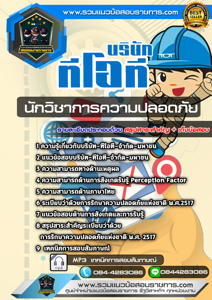 แนวข้อสอบนักวิชาการความปลอดภัย บริษัท ทีโอที จำกัดมหาชน TOT NEW