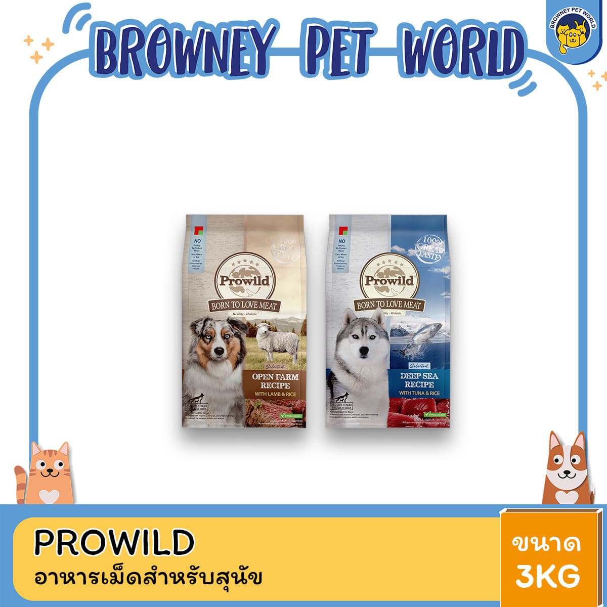 Prowild Super Premium Dog Food อาหารสุนัข ขนาด 3kg