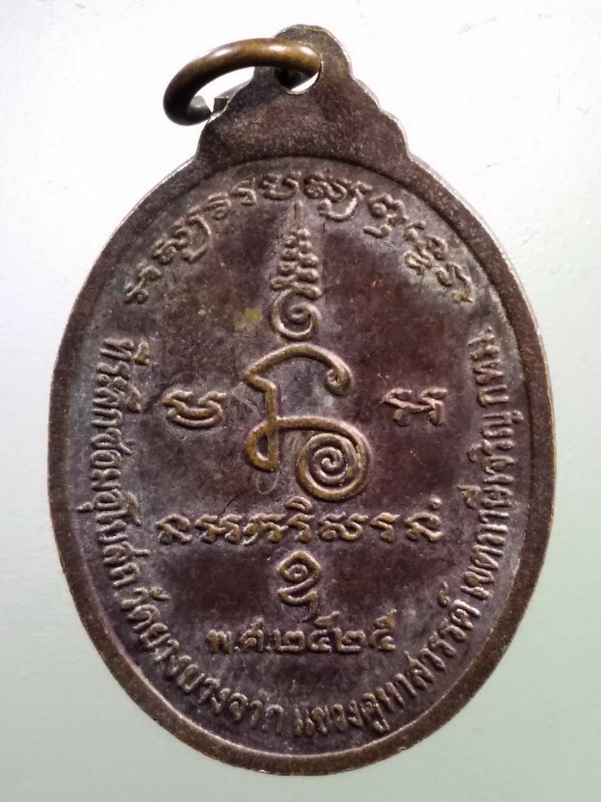 Antig LSD 229 เหรียญหลวงปู่ศุข วัดปากคลองมะขามเฒ่า ที่ระลึกสร้างอุโบสถวัดยางบางจาก แขวงคูหาสวรรค์ เขตภาษีเจริญ กรุงเทพฯ สร้างปี 2525