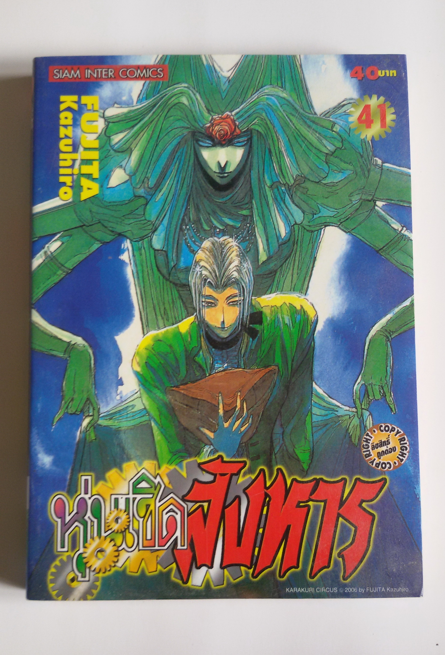 หุ่นเชิดสังหาร เล่ม41