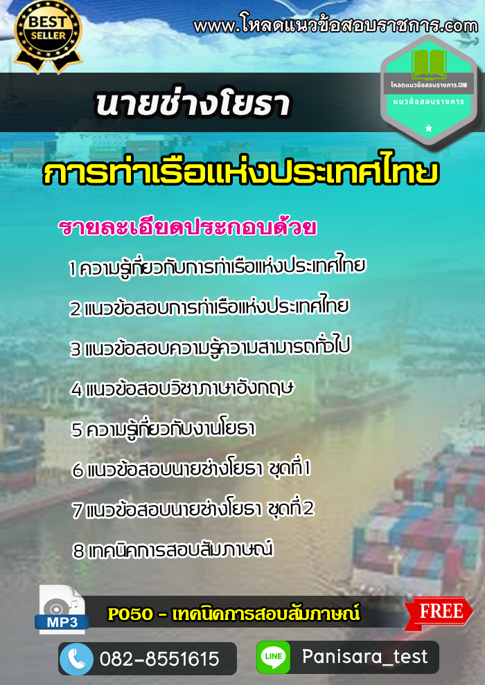 แนวข้อสอบ นายช่างโยธา การท่าเรือแห่งประเทศไทย