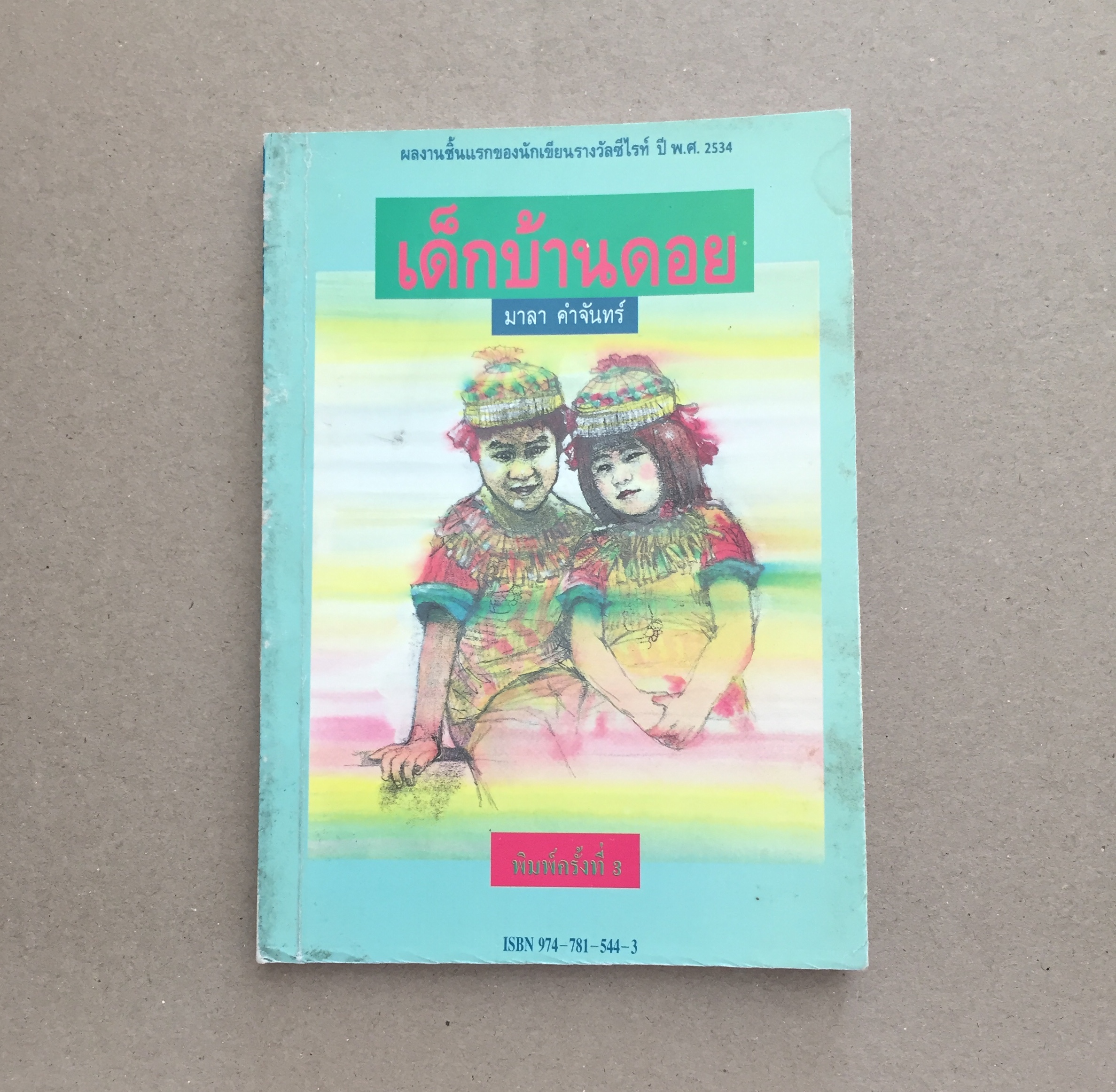 เด็กบ้านดอย - มาลา คำจันทร์