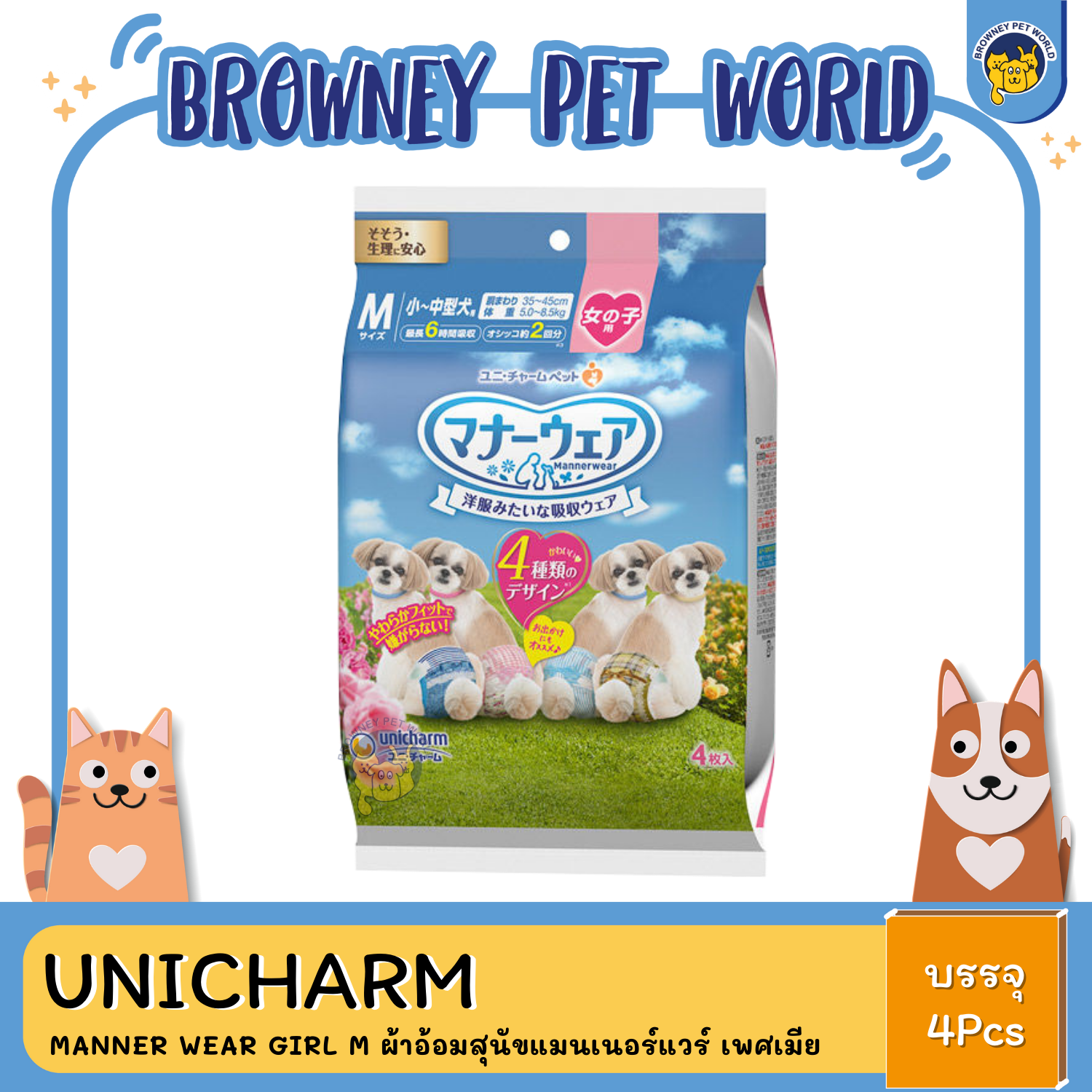 UNICHARM Manner Wear GIRL 4Pcs. ผ้าอ้อมสุนัขแมนเนอร์แวร์ เพศเมีย