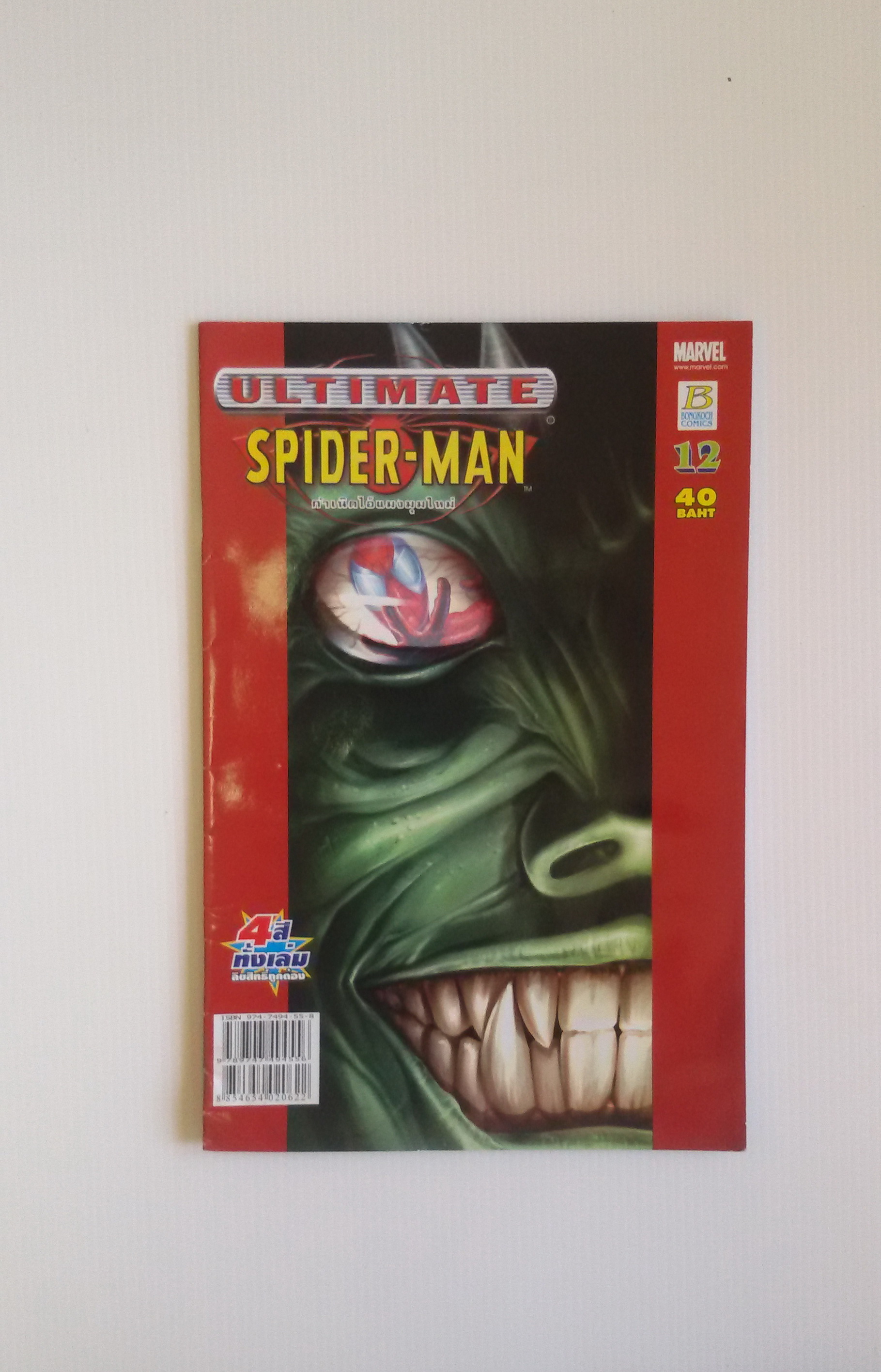 ULTIMATE SPIDER-MAN กำเนิดไอ้แมงมุมใหม่ Vol.12