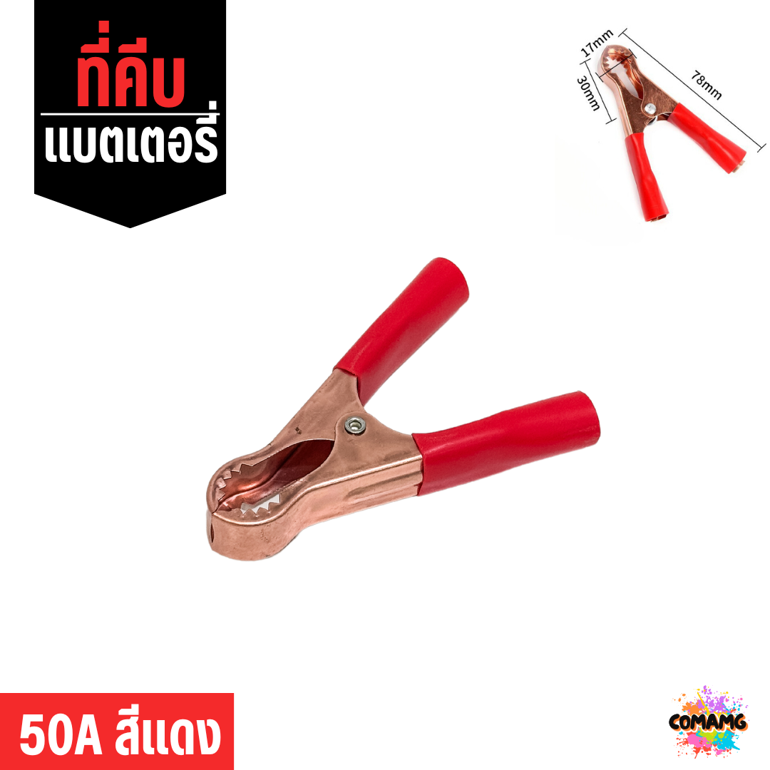 ปากคีบแบตเตอร์รี่ 50A, 100A, 200A ที่คีบพ่วงแบต