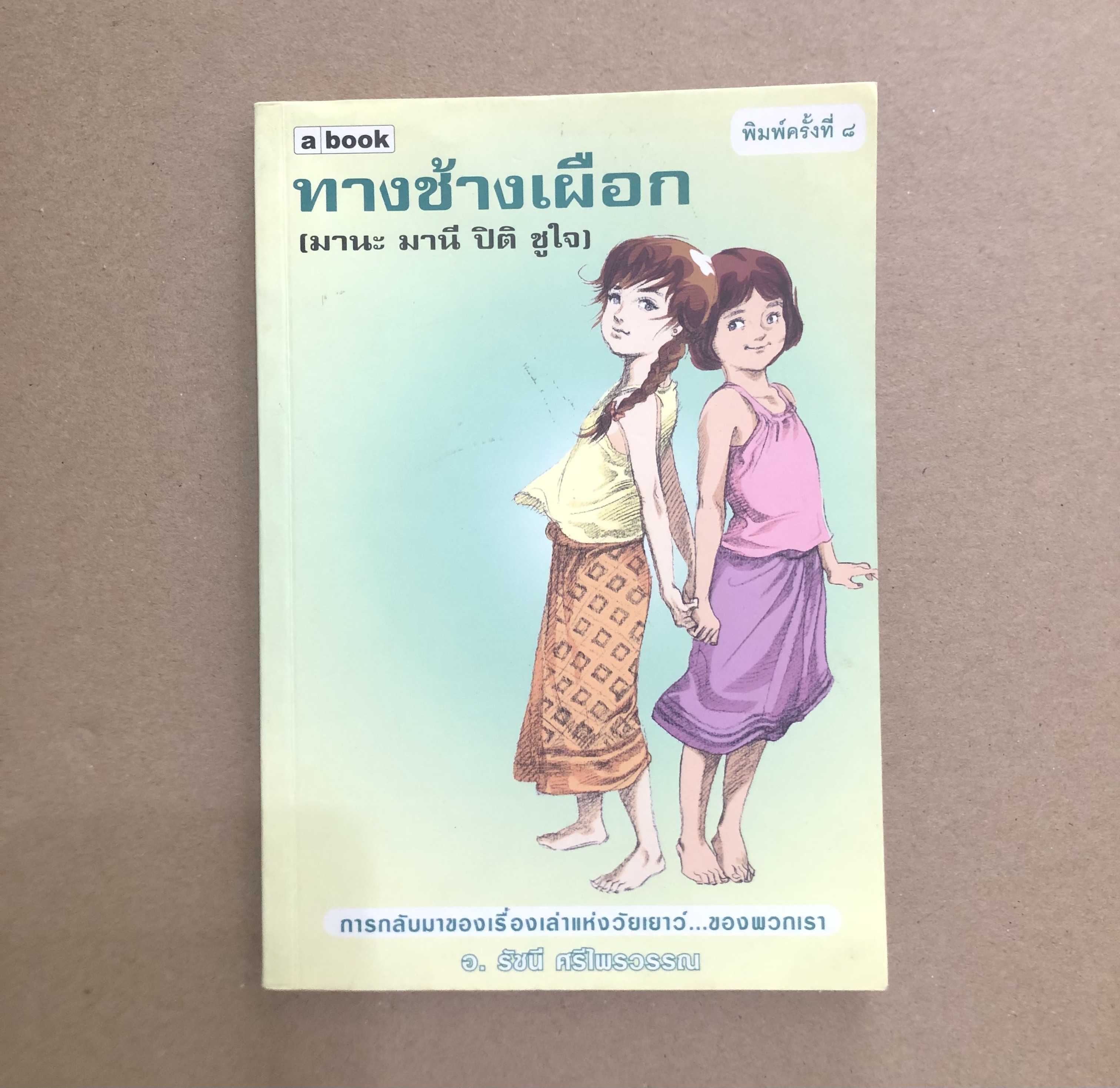 ทางช้างเผือก (มานะ มานี ปิติ ชูใจ)