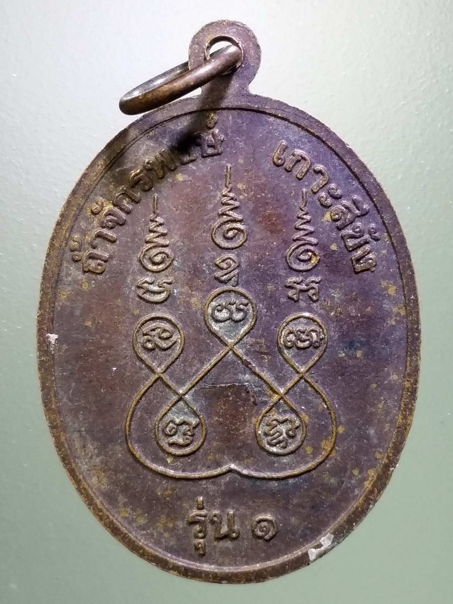 รหัสสินค้า พระมหากษัตริย์ และบุคคลสำคัญ 264 เหรียญรุ่น 1 พลเรือเอกพระเจ้าบรมวงศ์เธอกรมหลวงชุมพรเขตอุดมศักดิ์ ถ้ำจักรพงษ์ เกาะสีชัง