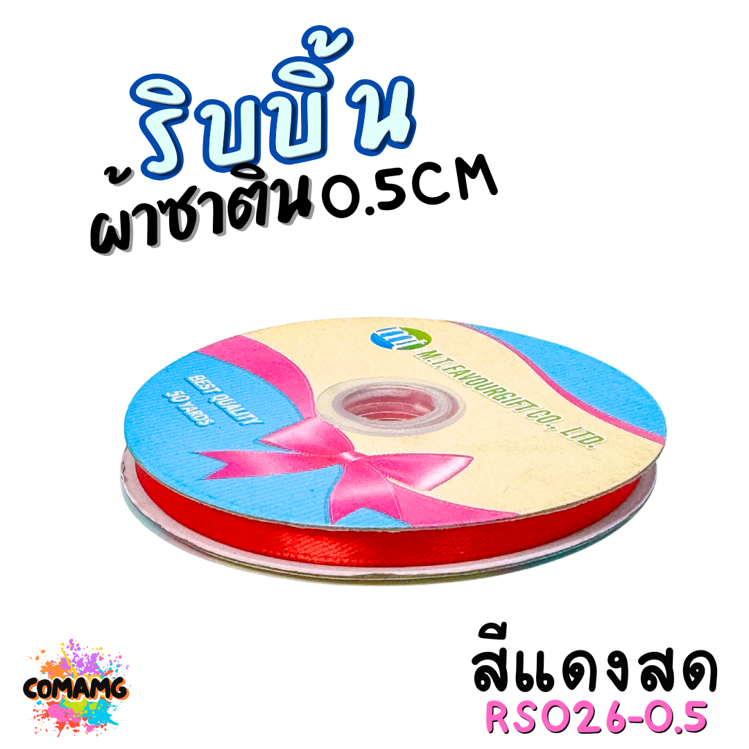 ริบบิ้นผ้าซาติน ม้วน 50หลา หน้ากว้าง 0.5CM มี 25สี ให้เลือก ตรา MT พร้อมส่ง