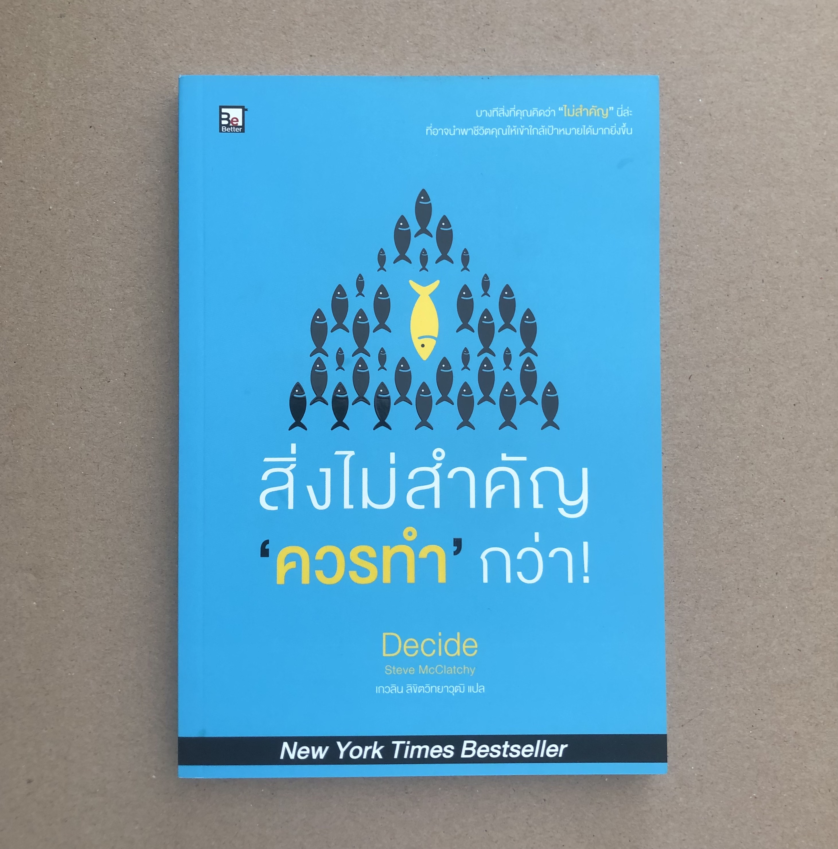 สิ่งไม่สำคัญ ควรทำ กว่า! Decide