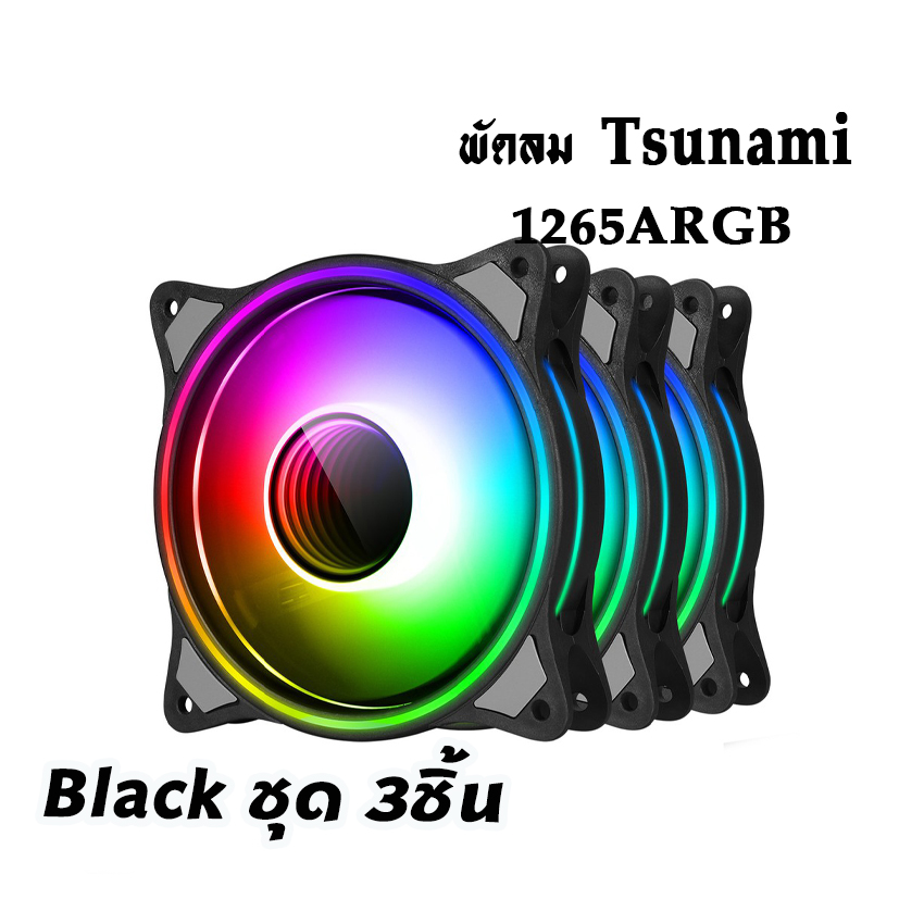 พัดลมTsunami รุ่น1265 ARGB ขนาด12CM มีสีดำ และสีขาว สินค้าใหม่