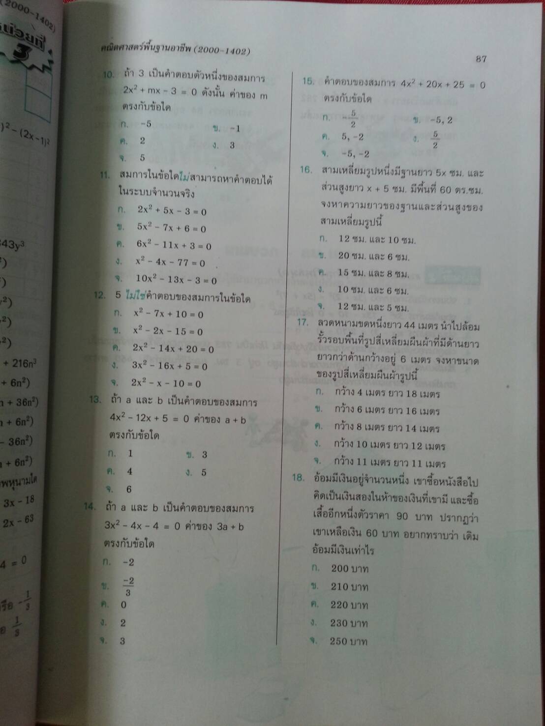 คณิตศาสตร์พื้นฐานอาชีพ (Mathematics at Work) สนพ.ศูนย์ส่งเสริมวิชาการ, ศสว โดย รศ.ดร.สุรศักดิ์ อมรรัตนศักดิ์ และ รศ.ดร.มนัส ประสงค์ และ อ.ธีระ โรจนการวิจิตร, อ.อัญชนา ชินบุตร