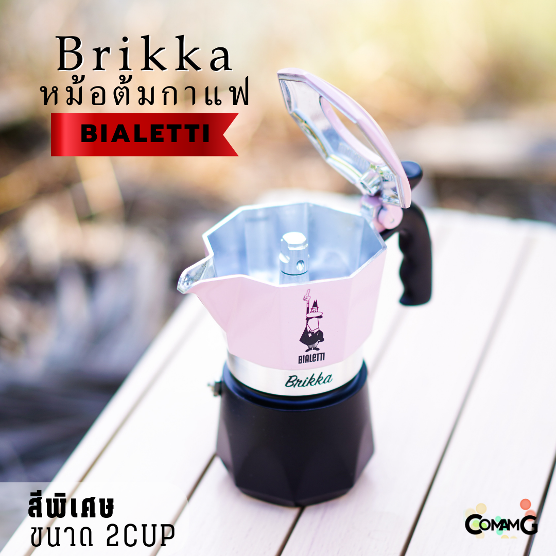 Bialetti หม้อต้มกาแฟ Brikka 2cups สีพิเศษของบริกก้า ของแท้ สำหรับคอกาแฟMokapot