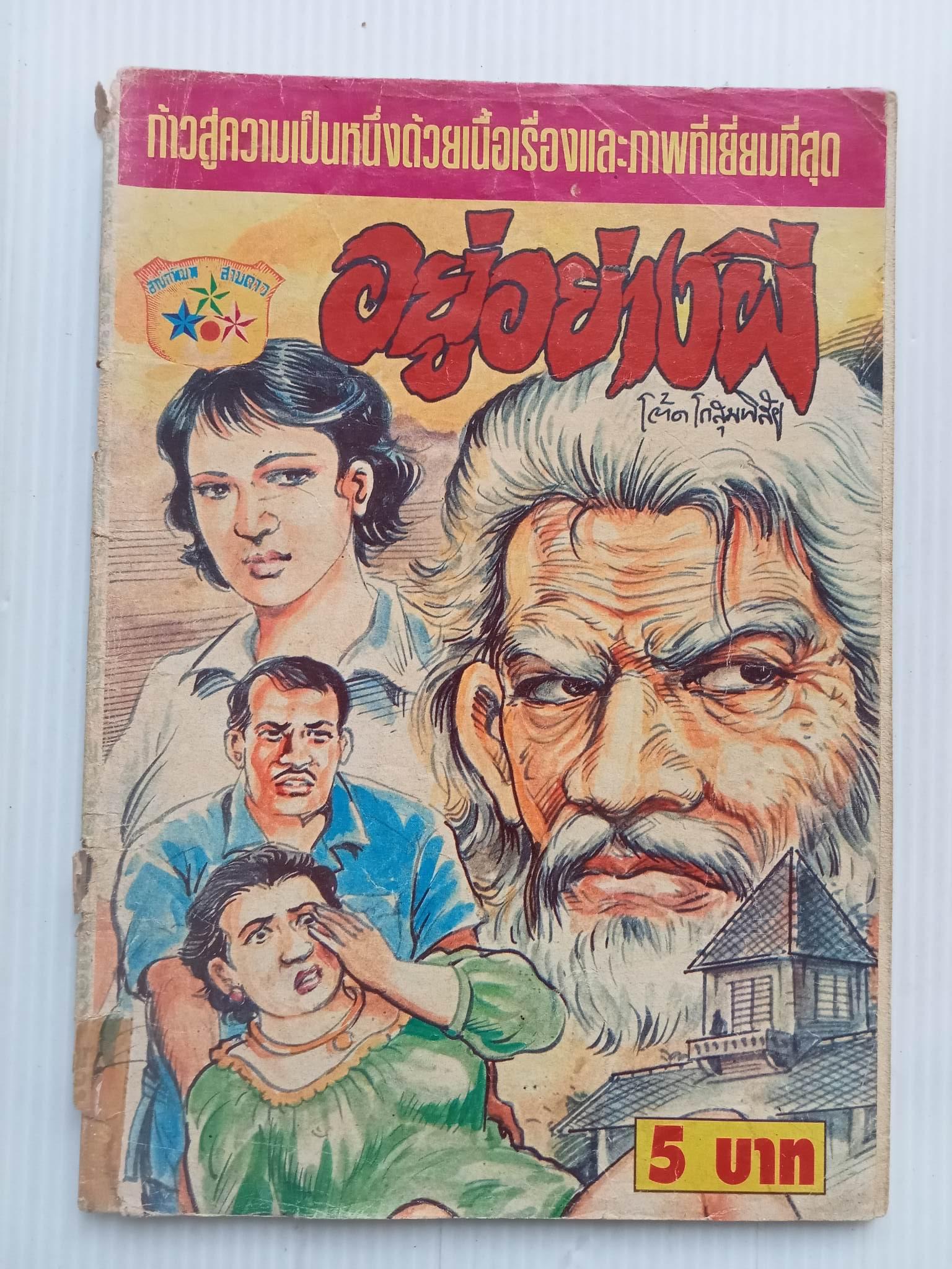 อยู่อย่างผี (โต้ด โกสุมพิสัย)
