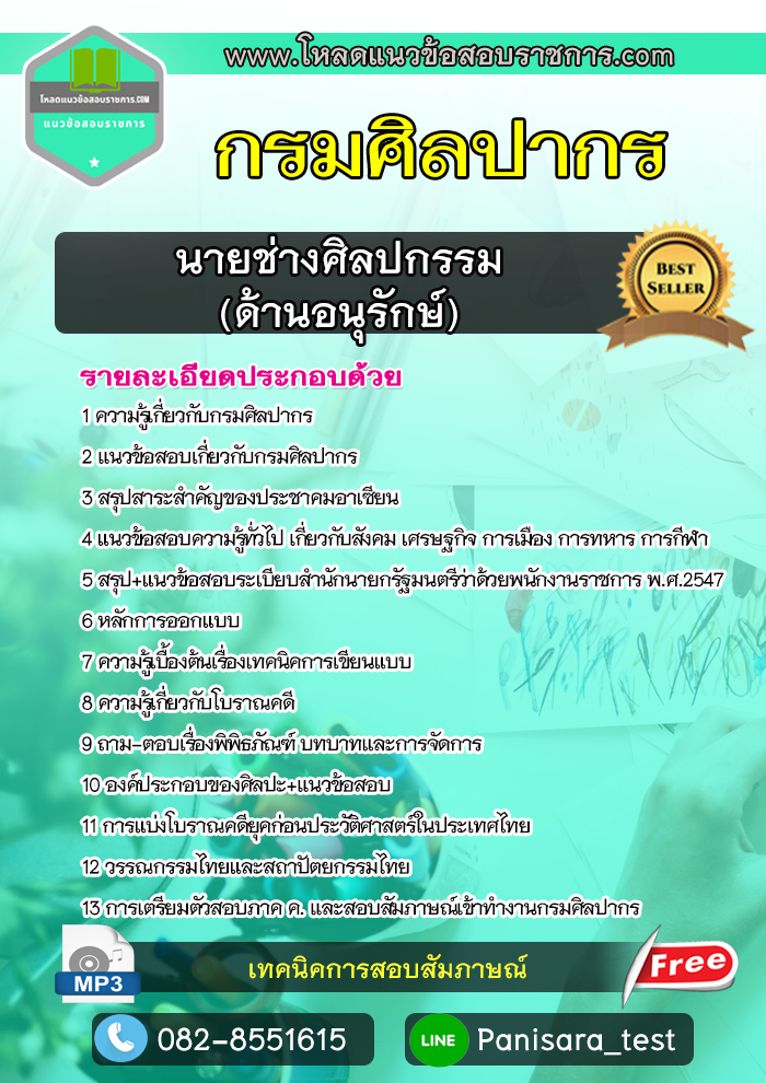 [NEW]แนวข้อสอบ นายช่างศิลปกรรม (ด้านอนุรักษ์) กรมศิลปากร
