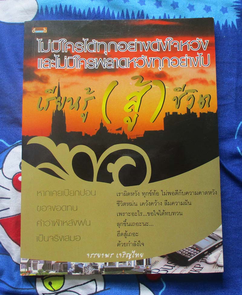 หนังสือ เรียนรู้สู้ชีวิต