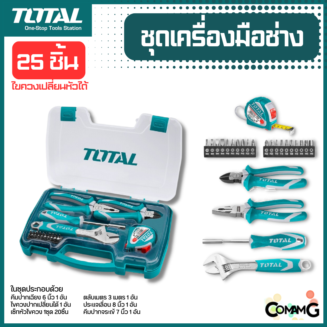 Total ชุดเครื่องมือช่าง 25ชิ้น ไขควงเปลี่ยนหัว พร้อมชุดหัวไขควง20ชิ้น ตลับเมตร คีม ประแจเลื่อน พร้อมกล่องเก็บ
