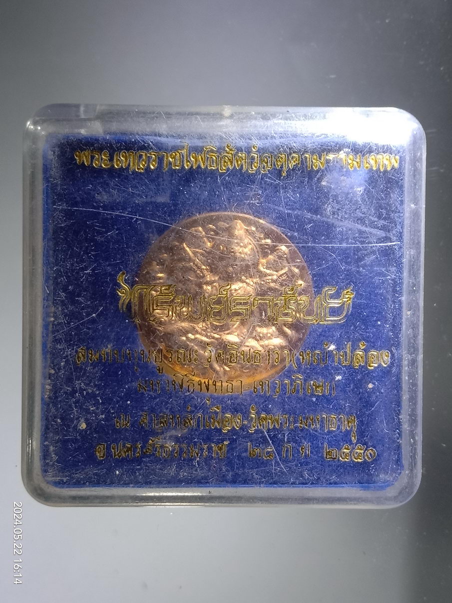 รหัสสินค้า พระมีกล่อง 3941 เหรียญกลมเล็ก พระเทวราชโพธิสัตว์จตุคามรามเทพ เนื้อทองแดงผิวไฟ รุ่นทรัพย์ราชันย์