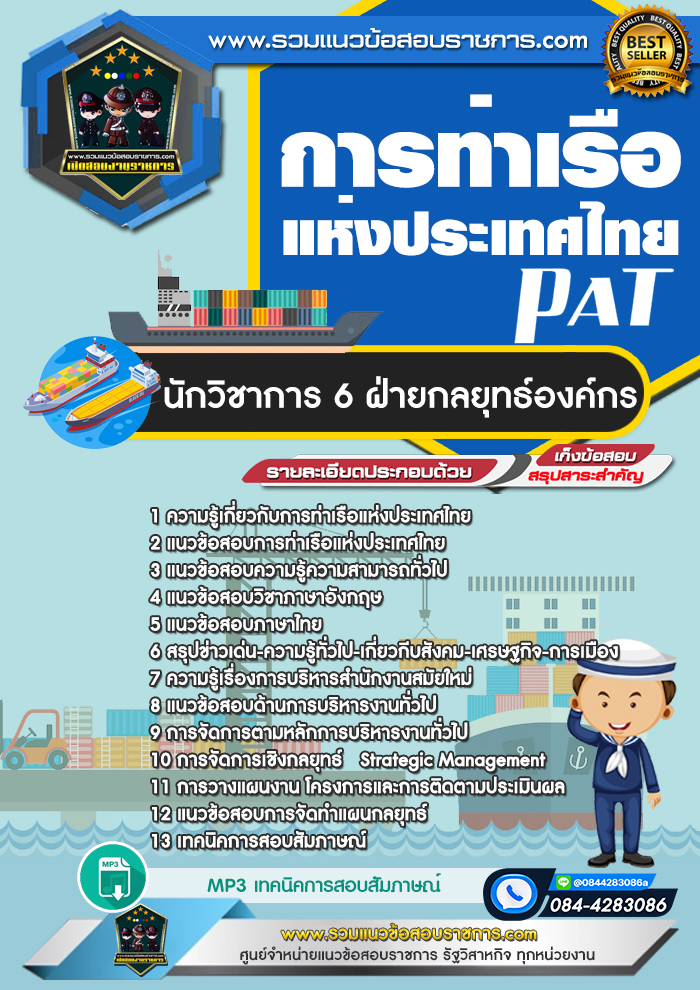 แนวข้อสอบนักวิชาการ 6 ฝ่ายกลยุทธ์องค์กร การท่าเรือแห่งประเทศไทย