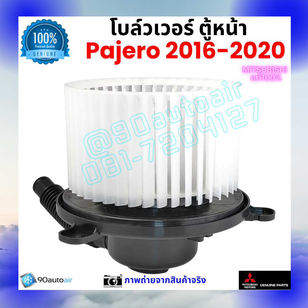 โบลว์เวอร์ แอร์ ตู้หน้า มิตซูบิชิ ปาเจโร่ Mitsubishi Pajero 2016-2020 คุณภาพ พรีเมี่ยม ของแท้ มิตซูบิชิ100%