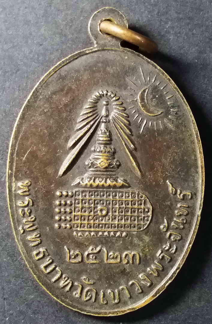 รหัสสินค้าลพบุรี 017 เหรียญสมเด็จพระพุฒาจารย์โต พรหมรังษี หลังพระพุทธบาท วัดเขาวงพระจันทร์ จังหวัดลพบุรี สร้างปี 2523