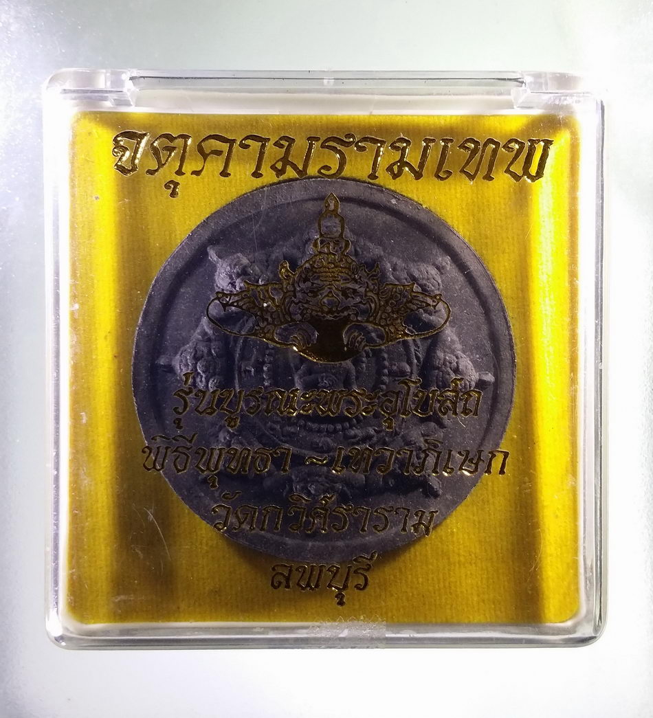 รหัสสินค้า จตุคามรามเทพ 395 พระเทวราชโพธิสัตว์จตุคามรามเทพ หลังยันต์ ปี 30 เนื้อว่านกากยายักษ์ พุทธาภิเษก เทวาภิเษก วัดกวิศราราม จังหวัดลพบุรี