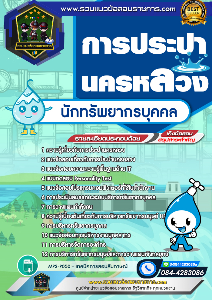 แนวข้อสอบนักทรัพยากรบุคคล การประปานครหลวง กปน.